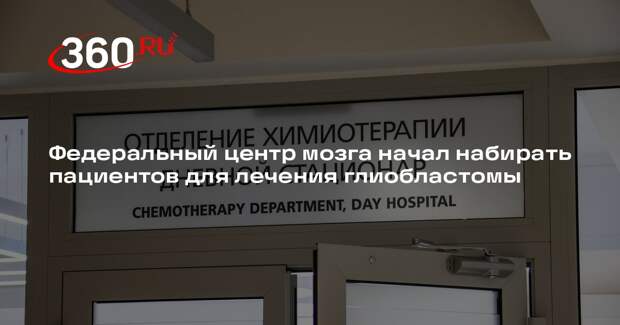 Федеральный центр мозга начал набирать пациентов для лечения глиобластомы