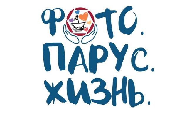 Петербургские яхтсмены проведут благотворительную фотовыставку в пользу фонда AdVita