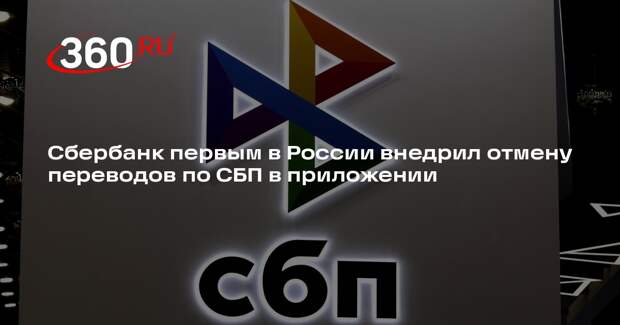 Сбербанк первым в России внедрил отмену переводов по СБП в приложении
