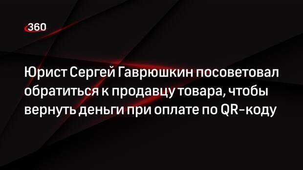 Юрист Сергей Гаврюшкин посоветовал обратиться к продавцу товара, чтобы вернуть деньги при оплате по QR-коду