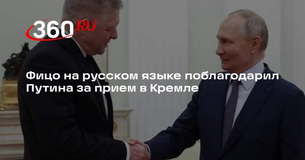 Фицо на русском языке поблагодарил Путина за прием в Кремле