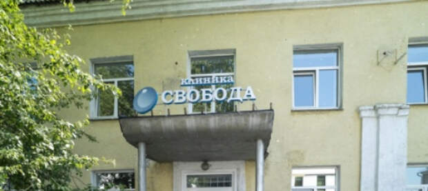 В кемеровской клинике «Свобода» наркоманов лечили препаратами от шизофрении