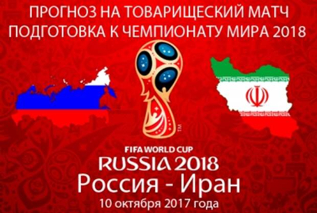 Россия - Иран 10.10.2017: прогноз и ставки на товарищеский матч