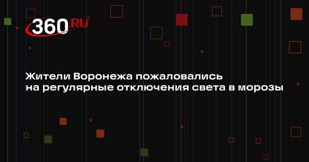 Жители Воронежа пожаловались на регулярные отключения света в морозы