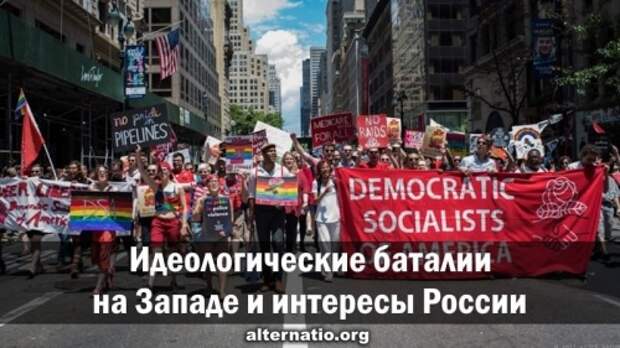 Идеологические баталии на Западе и интересы России