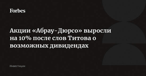 Акции «Абрау-Дюрсо» выросли на 10% после слов Титова о возможных дивидендах