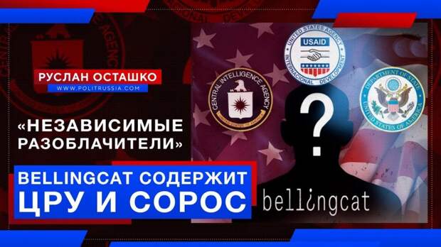 «Независимых разоблачителей» России из Bellingcat содержит ЦРУ и Сорос