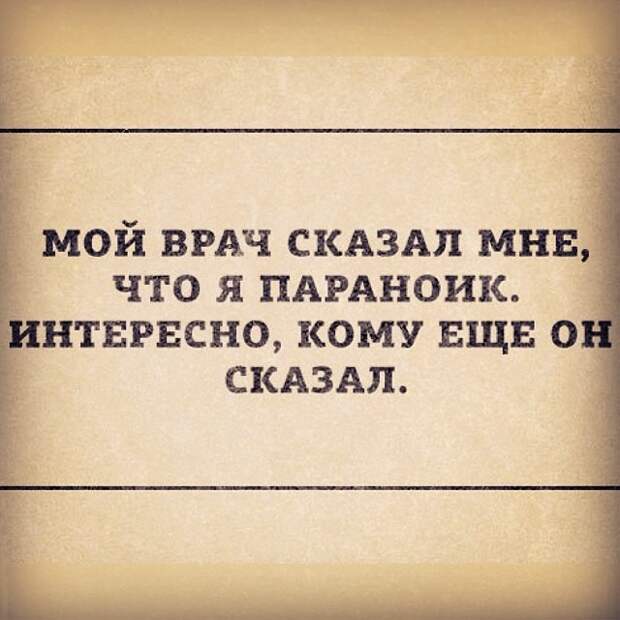 Лучше быть параноиком, чем с ножом в спине! параноик, паранойя, прикол