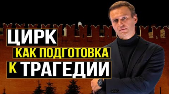 Глобальная цель операции "Новичок". Навальный никому не нужен. А. Фефелов. А. Вассерман