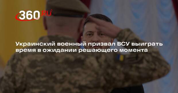 Боевик с позывным Дипломат призвал ВСУ оттянуть время для решающего момента