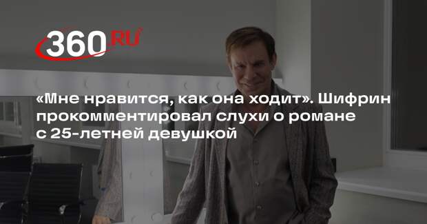 Шифрин намекнул Малахову на роман с 25-летней девушкой