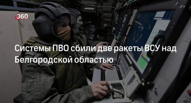 МО: военные ликвидировали два снаряда из РСЗО «Ольха» под Белгородом