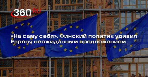 Финский политик Мема раскритиковал новые санкций против России