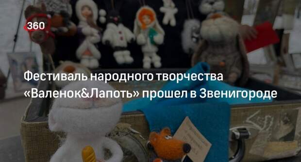 Фестиваль народного творчества «Валенок&Лапоть» прошел в Звенигороде