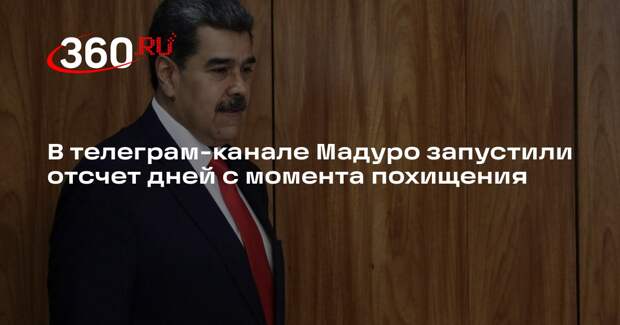 В телеграм-канале Мадуро запустили отсчет дней с момента похищения