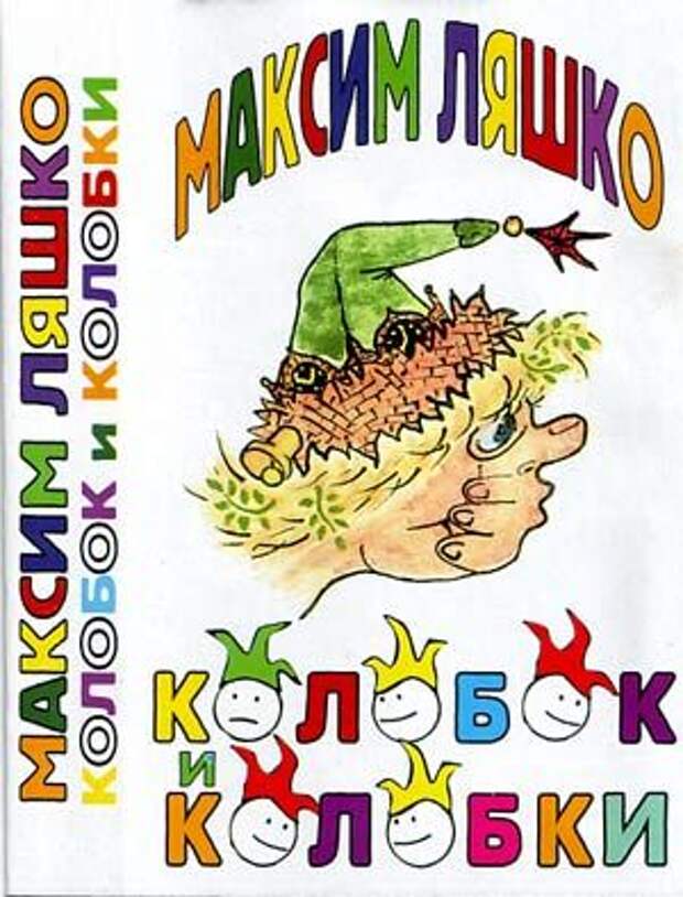 Альбом с песнями Ляшко, записанными в конце 80- начале 90-х