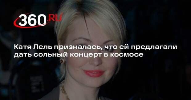 Катя Лель призналась, что ей предлагали дать сольный концерт в космосе