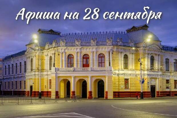Афиша мероприятий на 28 сентября