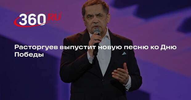 Расторгуев выпустит новую песню ко Дню Победы