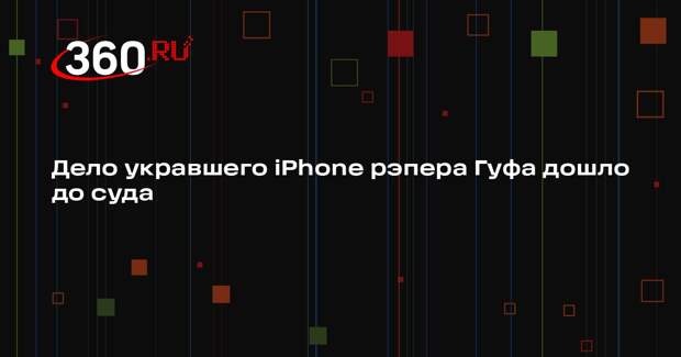 Укравший iPhone в подмосковной сауне рэпер Гуф предстанет перед судом