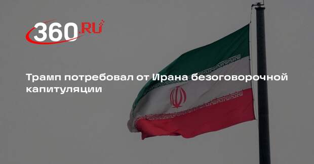 Трамп потребовал от Ирана безоговорочной капитуляции