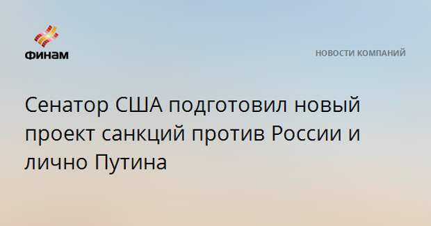 Сенатор США подготовил новый проект санкций против России и лично Путина