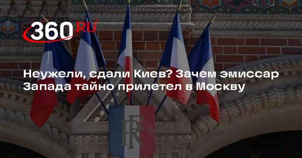 France 24: спецпосланник президента Франции провел переговоры в Кремле