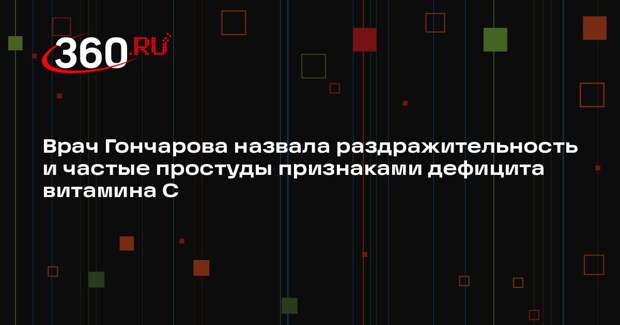 Врач Гончарова назвала раздражительность и частые простуды признаками дефицита витамина C