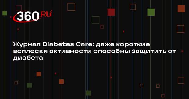Журнал Diabetes Care: даже короткие всплески активности способны защитить от диабета
