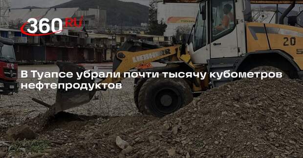 В Туапсе убрали около 988 кубометров попавших в реку и на пляжи нефтепродуктов
