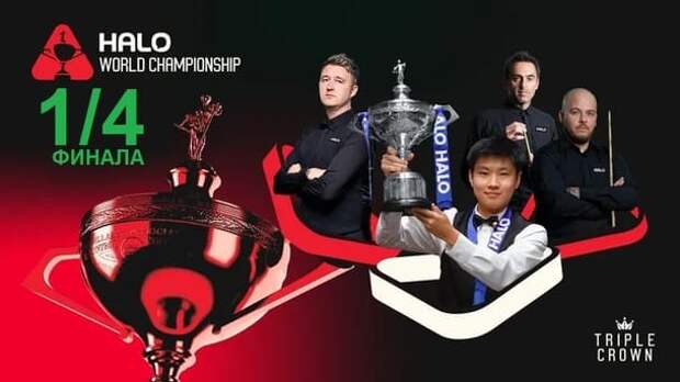 Чемпионат Мира 2026 снукер — 1/4 финала. Трансляции расписание