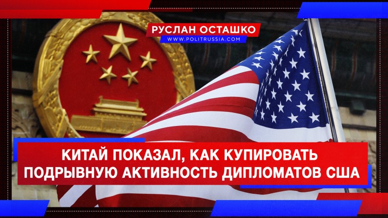 Китай показал, как надо купировать подрывную активность дипломатов США