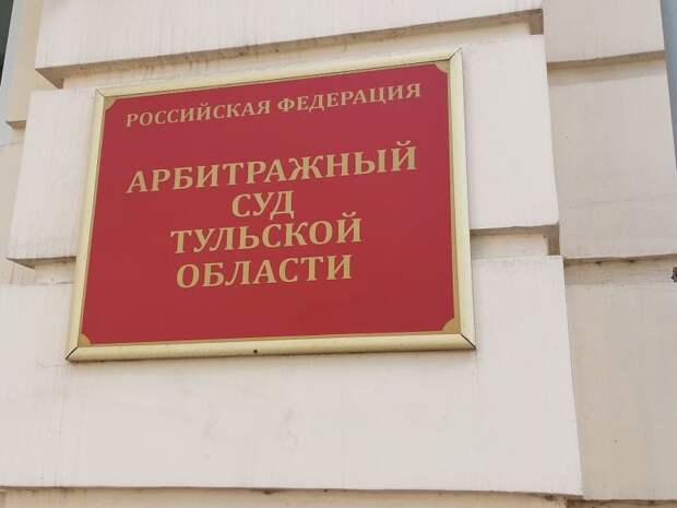 Арбитражный суд Тульской области взыскал участок у мусороперерабатывающей компании