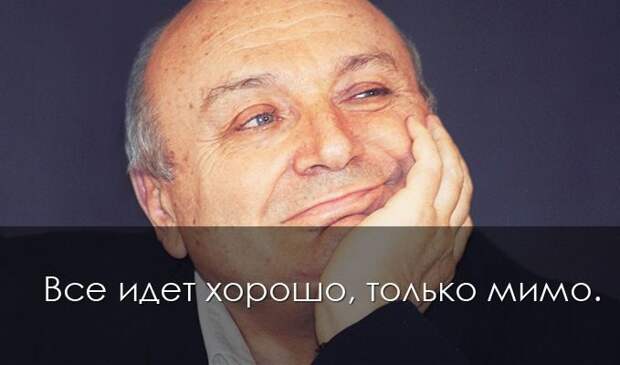 Крылатые высказывания Михаила Жванецкого