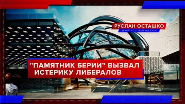 Либералы устроили истерику вокруг «памятника Берии на ВДНХ»