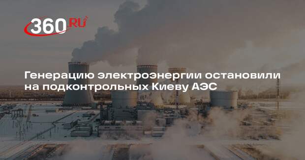 «Укрэнерго»: всем АЭС на Украине пришлось остановить генерацию электроэнергии