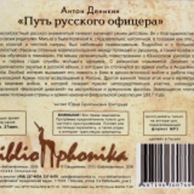 А. И. Деникин. Путь русского офицера (Аудиокнига)