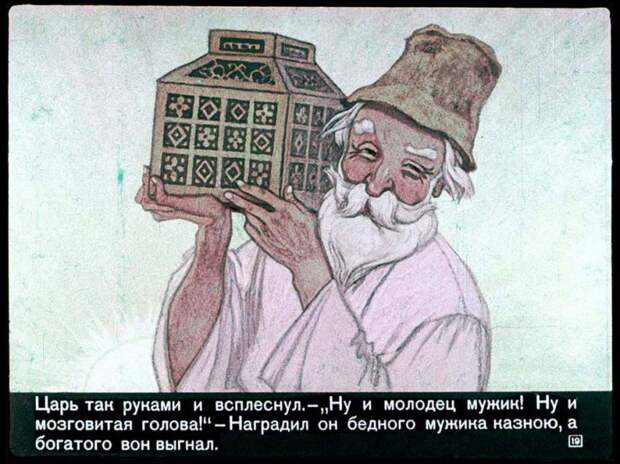 Диафильм Умный мужик (18 фото) Диафильм Умный мужик (18 фото)