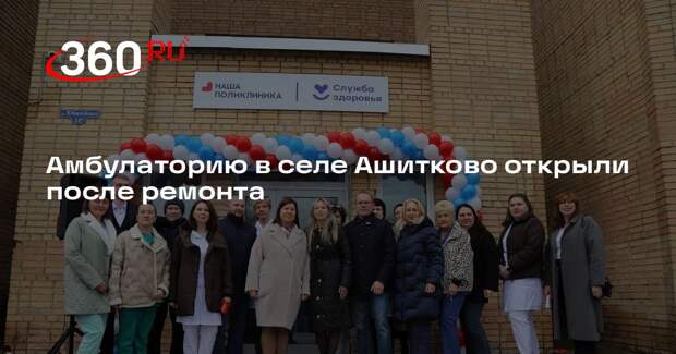 Амбулаторию в селе Ашитково открыли после ремонта