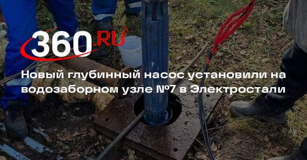 Новый глубинный насос установили на водозаборном узле №7 в Электростали