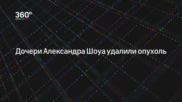 Дочери Александра Шоуа удалили опухоль