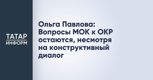 Ольга Павлова: Вопросы МОК к ОКР остаются, несмотря на конструктивный диалог