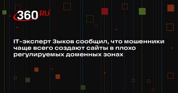 IT-эксперт Зыков сообщил, что мошенники чаще всего создают сайты в плохо регулируемых доменных зонах