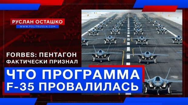 Forbes: Пентагон фактически признал, что программа F-35 провалилась