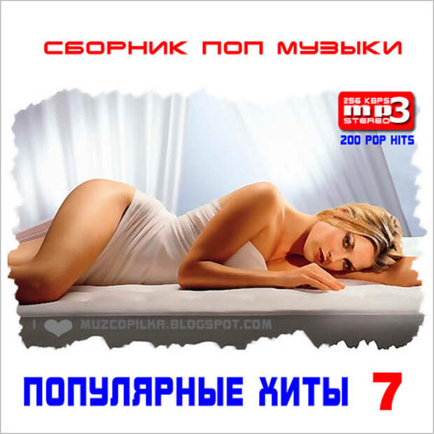 скачать альбом: Популярные Хиты 7