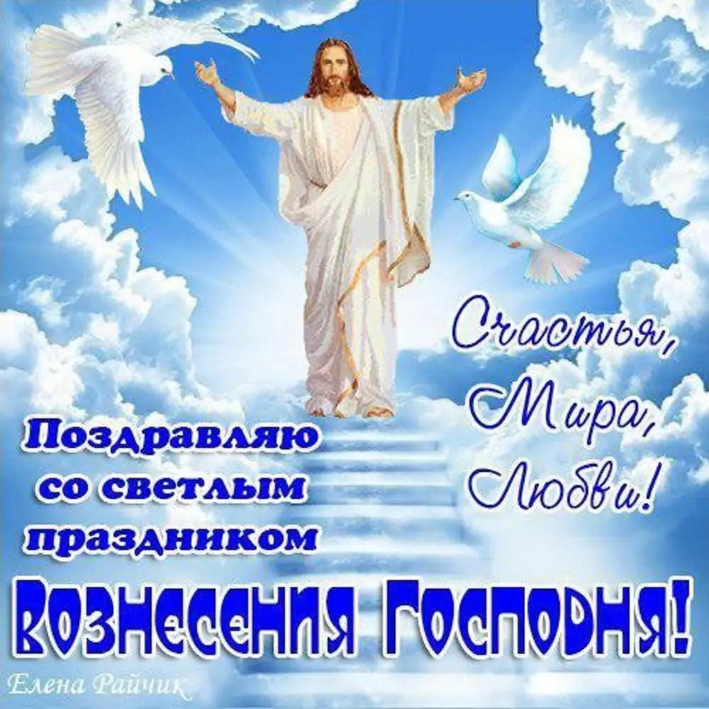 Картинки з вознесінням