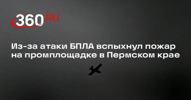 Из-за атаки БПЛА вспыхнул пожар на промплощадке в Пермском крае