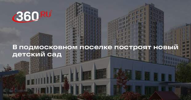 В подмосковном поселке построят новый детский сад