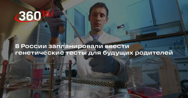 В России запланировали ввести генетические тесты для будущих родителей