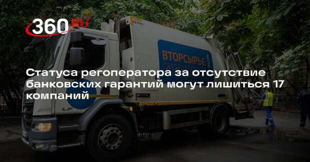Статуса регоператора за отсутствие банковских гарантий могут лишиться 17 компаний
